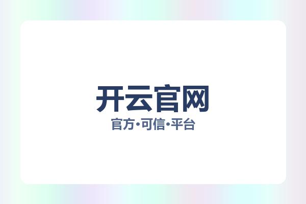 开云官网 图片