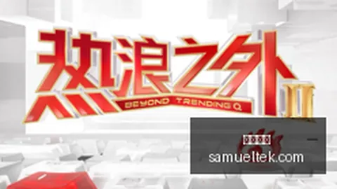 基恩亲述往事：罗伯逊巨婴称号背后，演播室情绪